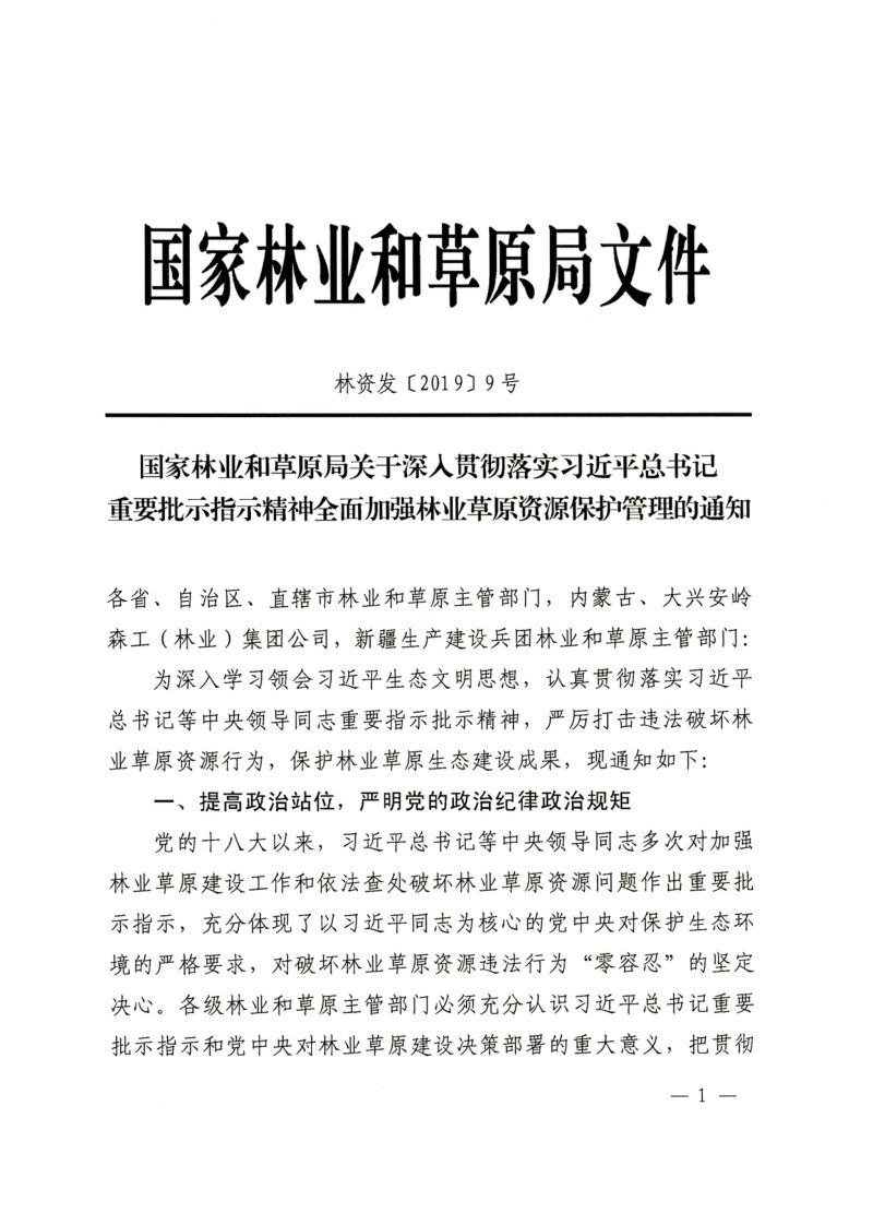 国家林业和草原局《关于深入贯彻落实习近平总书记重要批示指示精神全面加强林业草原资源保护管理的通知》林资发〔2019〕9号第1页