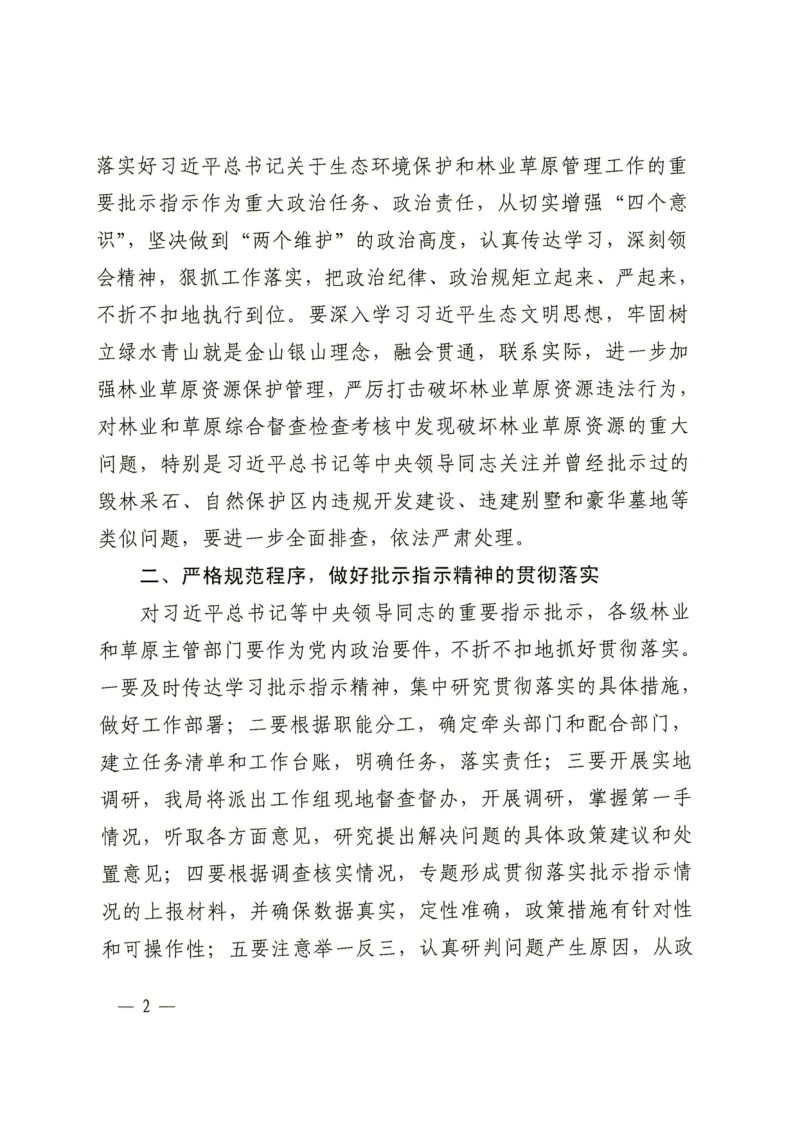 国家林业和草原局《关于深入贯彻落实习近平总书记重要批示指示精神全面加强林业草原资源保护管理的通知》林资发〔2019〕9号第2页