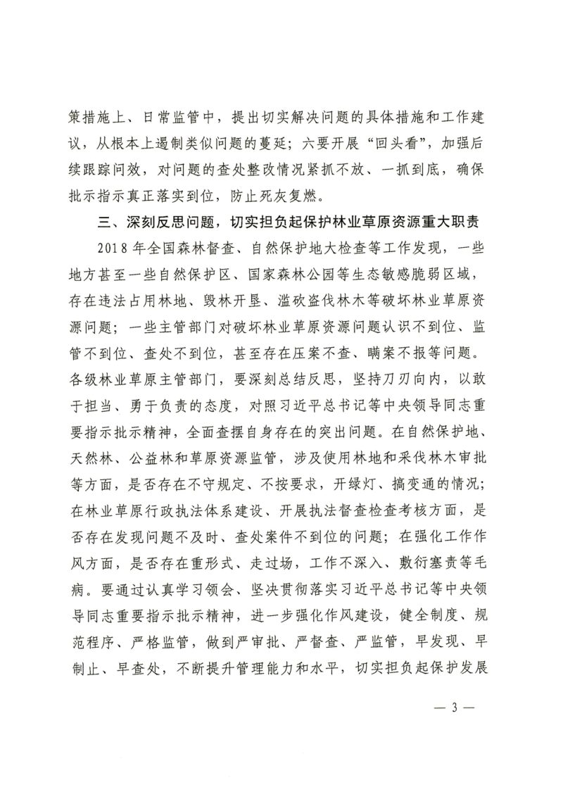国家林业和草原局《关于深入贯彻落实习近平总书记重要批示指示精神全面加强林业草原资源保护管理的通知》林资发〔2019〕9号第3页