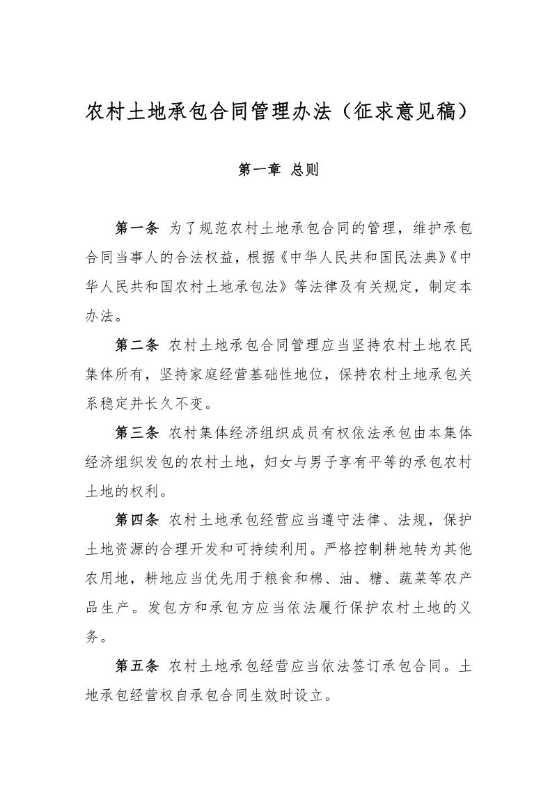 农村土地承包合同管理办法（征求意见稿）第1页