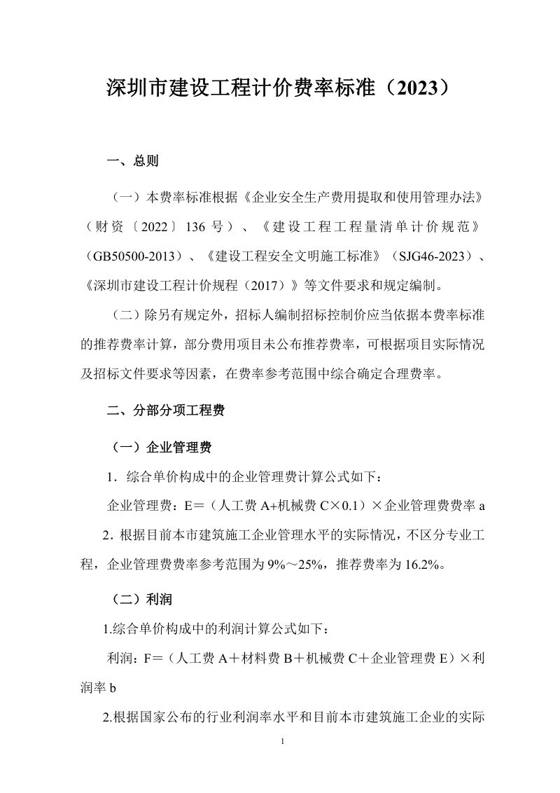 深圳市建设工程计价费率标准（2023）第1页