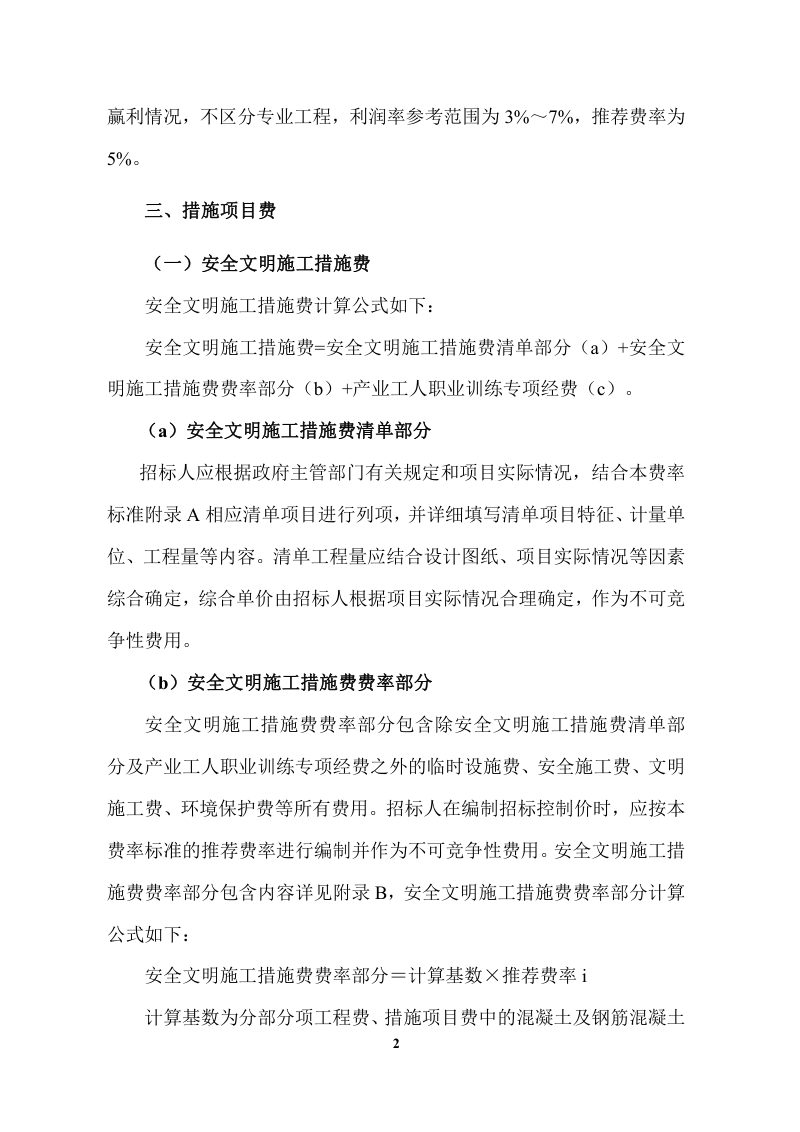 深圳市建设工程计价费率标准（2023）第2页