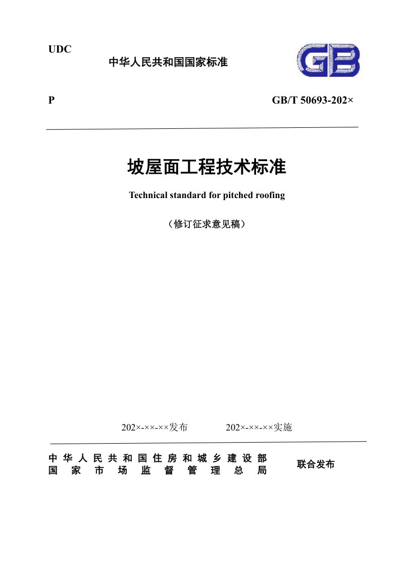 《坡屋面工程技术规范》（修订征求意见稿）第1页