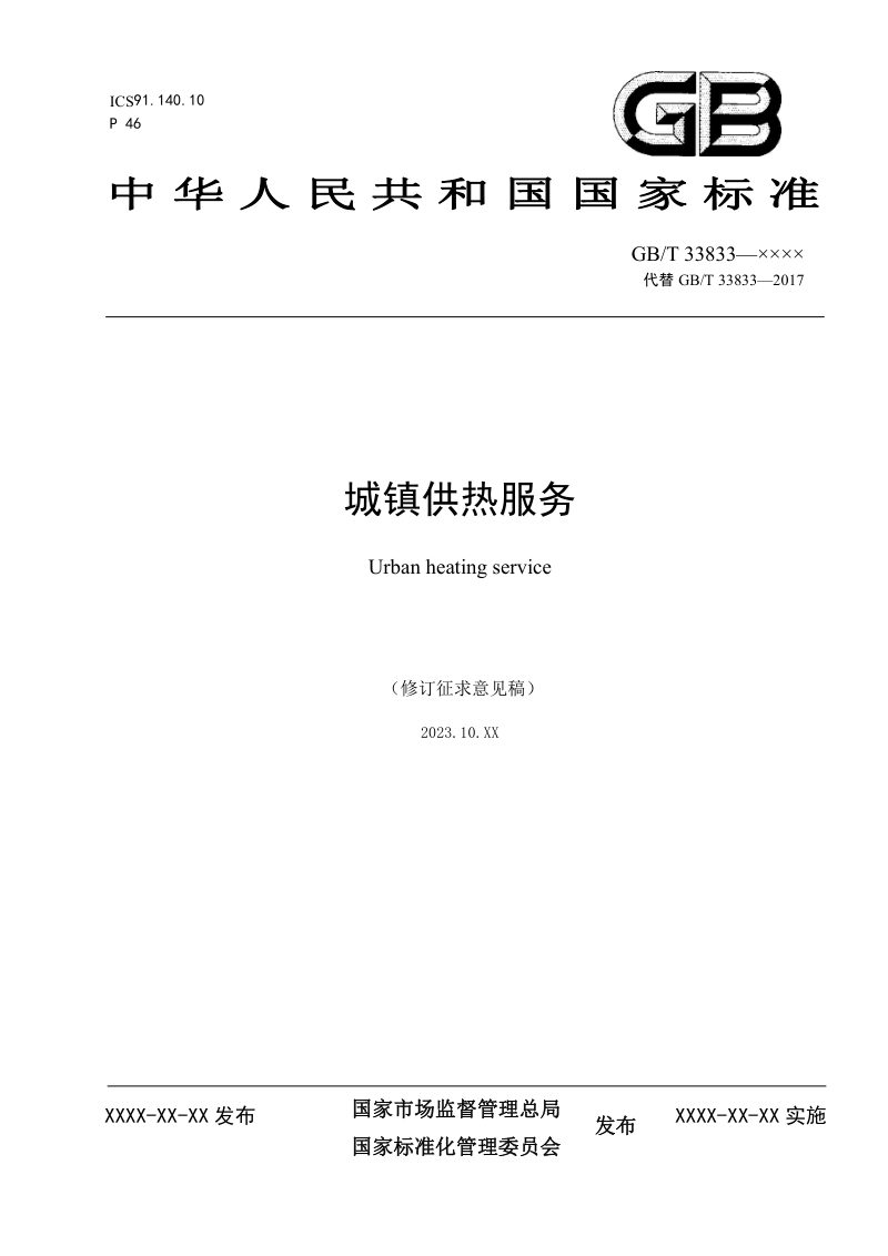 《城镇供热服务》（修订征求意见稿）第1页