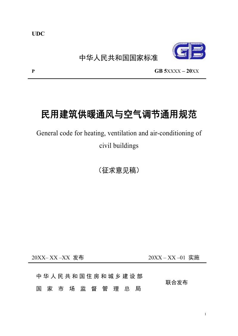 《民用建筑供暖通风与空气调节通用规范》（征求意见稿）第1页