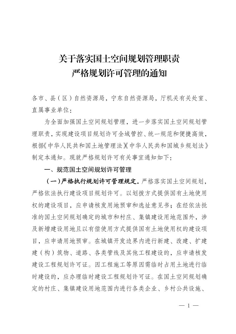 宁夏回族自治区自然资源厅《关于落实国土空间规划管理职责严格规划许可管理的通知》宁自然资发〔2023〕263号第1页