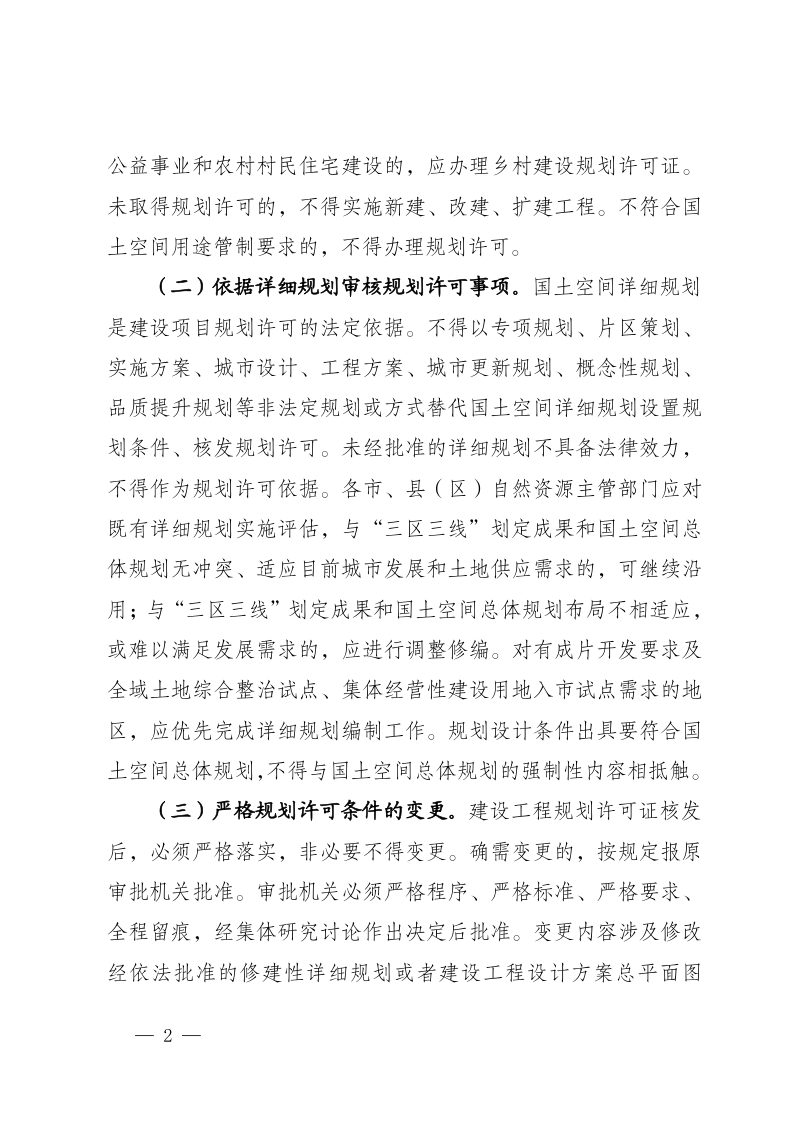 宁夏回族自治区自然资源厅《关于落实国土空间规划管理职责严格规划许可管理的通知》宁自然资发〔2023〕263号第2页