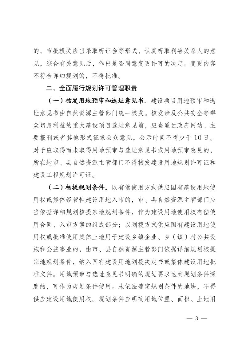 宁夏回族自治区自然资源厅《关于落实国土空间规划管理职责严格规划许可管理的通知》宁自然资发〔2023〕263号第3页