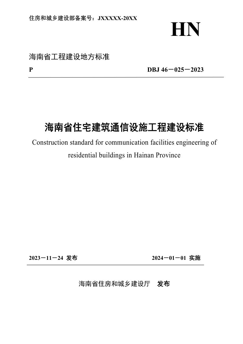 海南省《住宅建筑通信设施工程建设标准》DBJ46-025-2023第1页