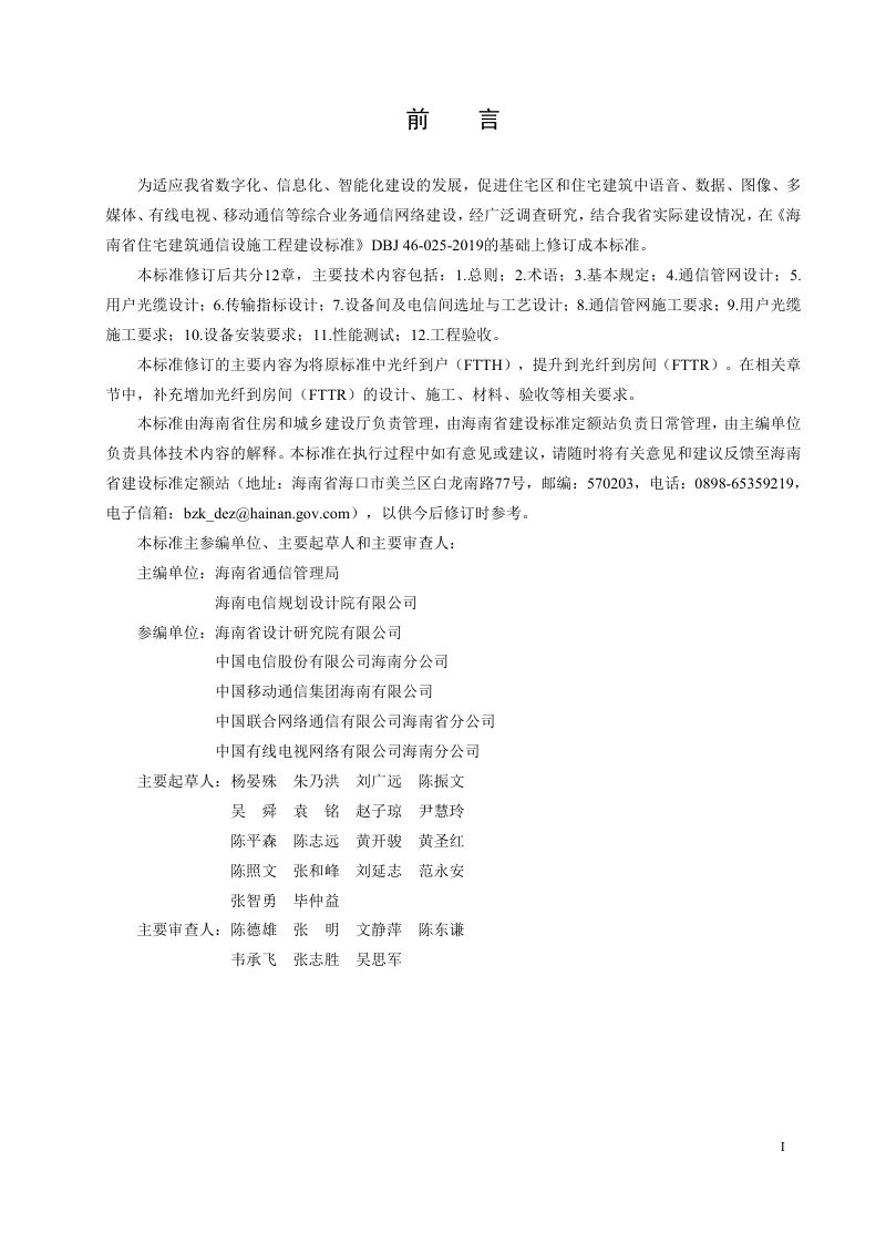 海南省《住宅建筑通信设施工程建设标准》DBJ46-025-2023第2页