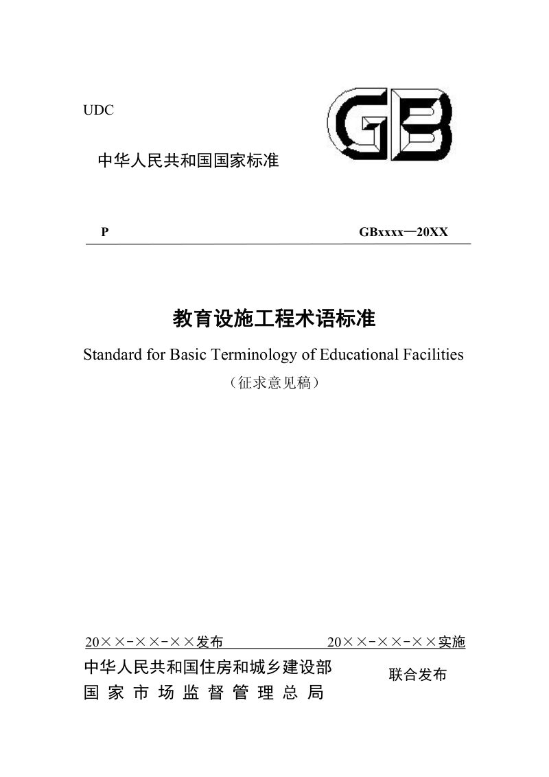 《教育设施工程术语标准》（征求意见稿）第1页