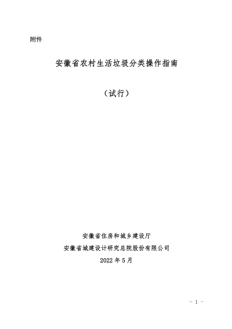 安徽省农村生活垃圾分类操作指南（试行）第1页