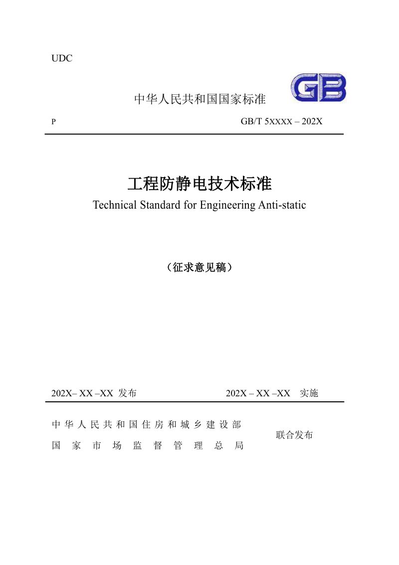 《工程防静电技术标准》（征求意见稿）第1页