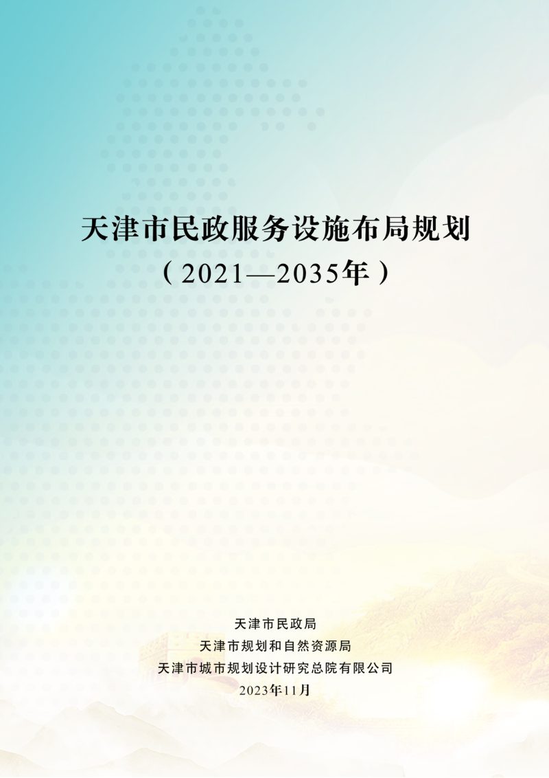 天津市民政服务设施布局规划（2021-2035年）第1页