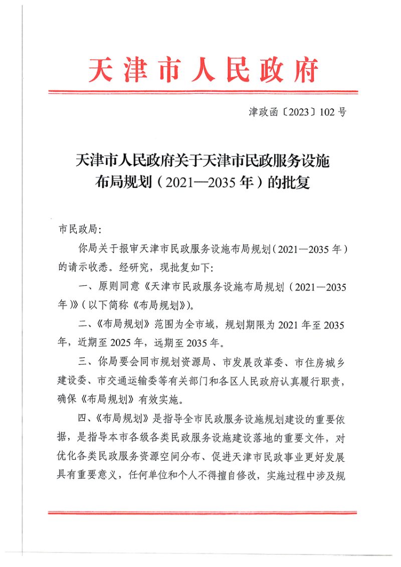 天津市民政服务设施布局规划（2021-2035年）第2页