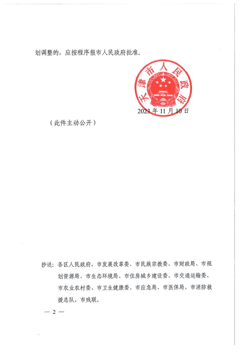 天津市民政服务设施布局规划（2021-2035年）第3页