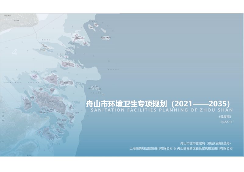 舟山市环境卫生专项规划（2021-2035）第1页