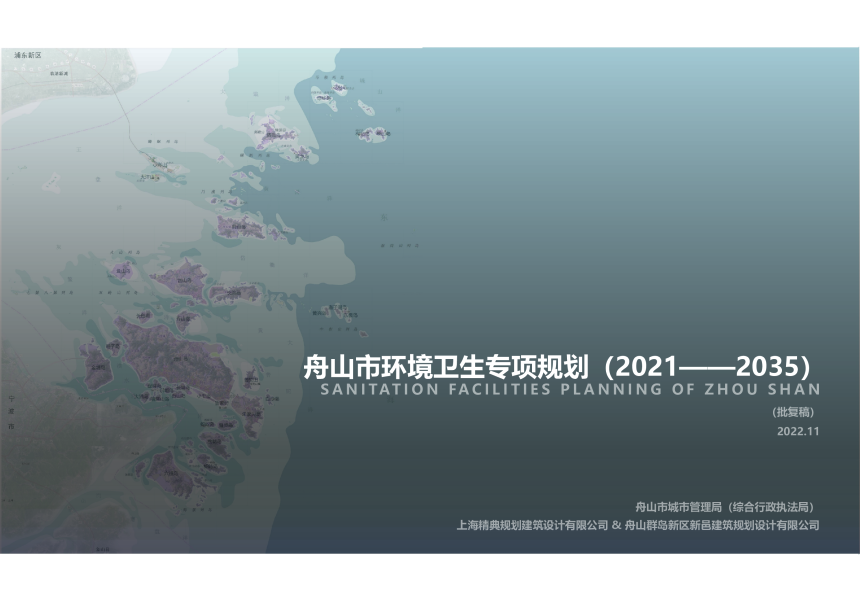 舟山市环境卫生专项规划（2021-2035）-1