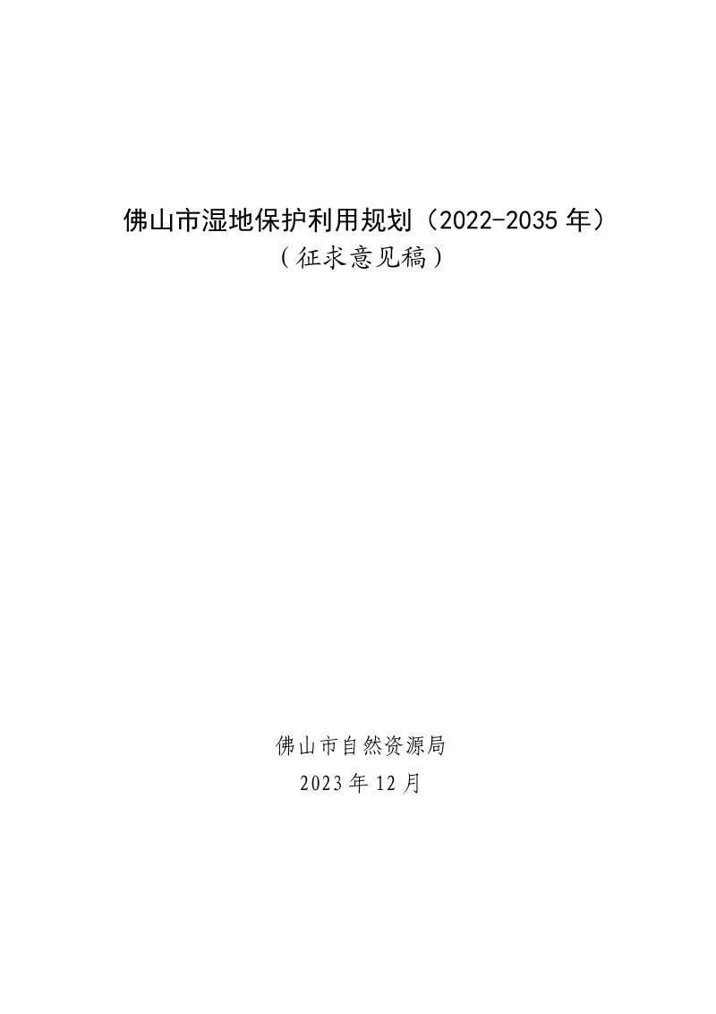 佛山市湿地保护利用规划（2022-2035 年）第1页