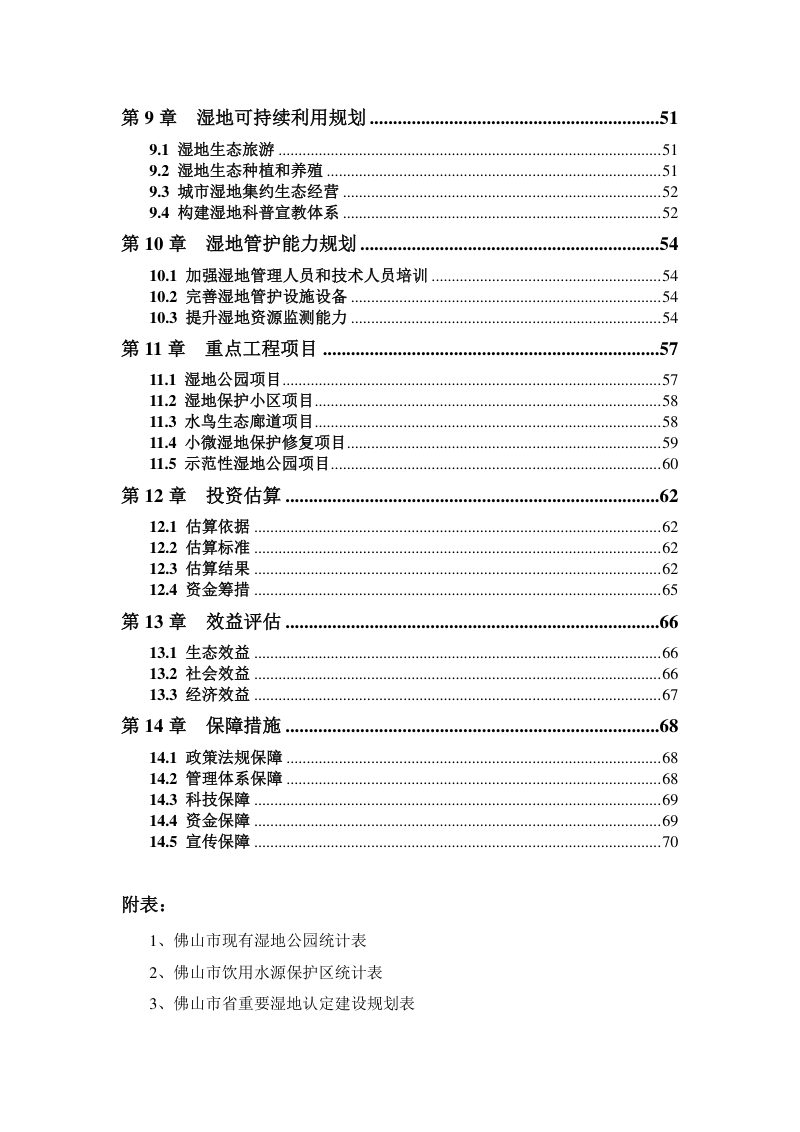 佛山市湿地保护利用规划（2022-2035 年）第3页