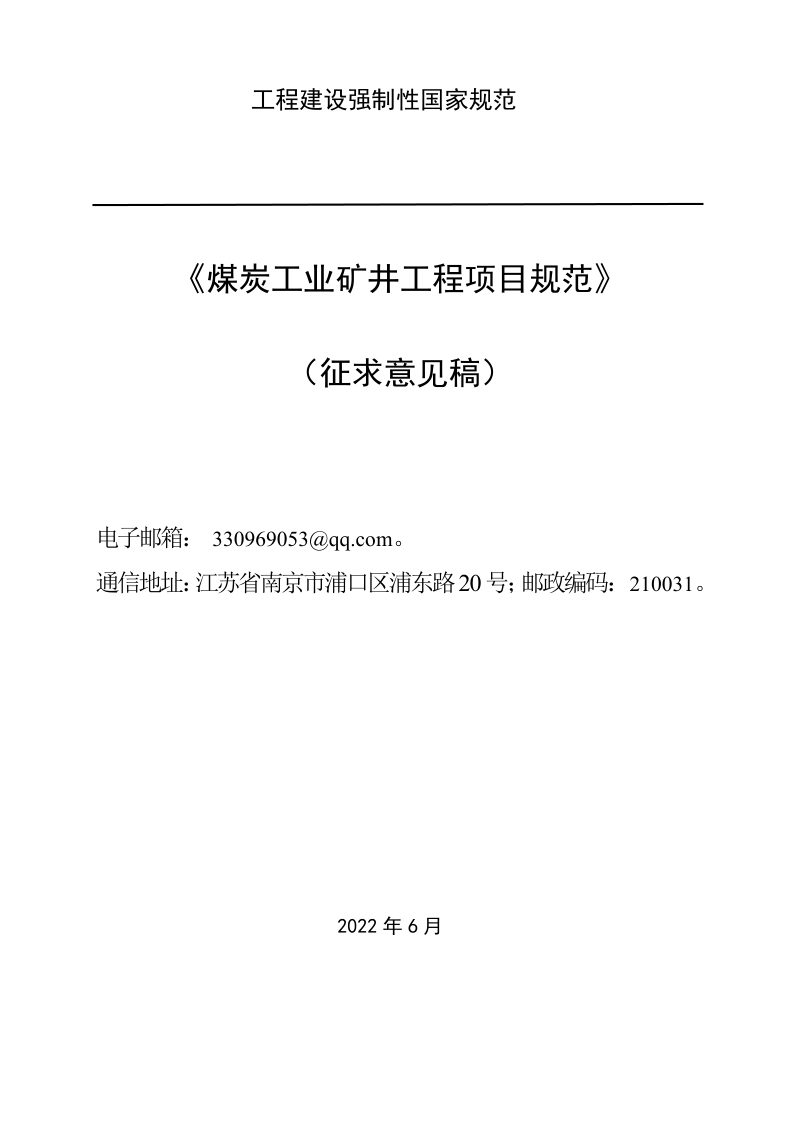 《煤炭工业矿井工程项目规范》（征求意见稿）第1页