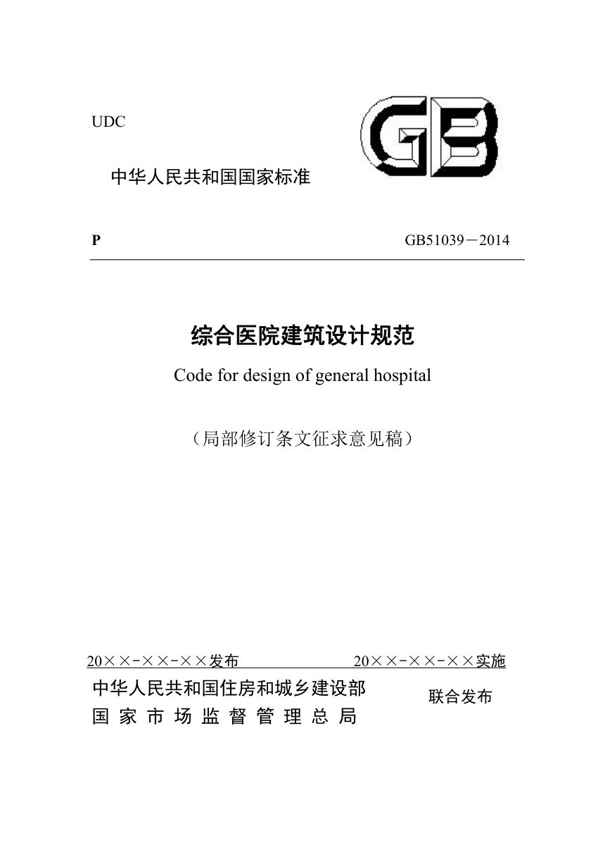 《综合医院建筑设计规范》（局部修订条文征求意见稿）