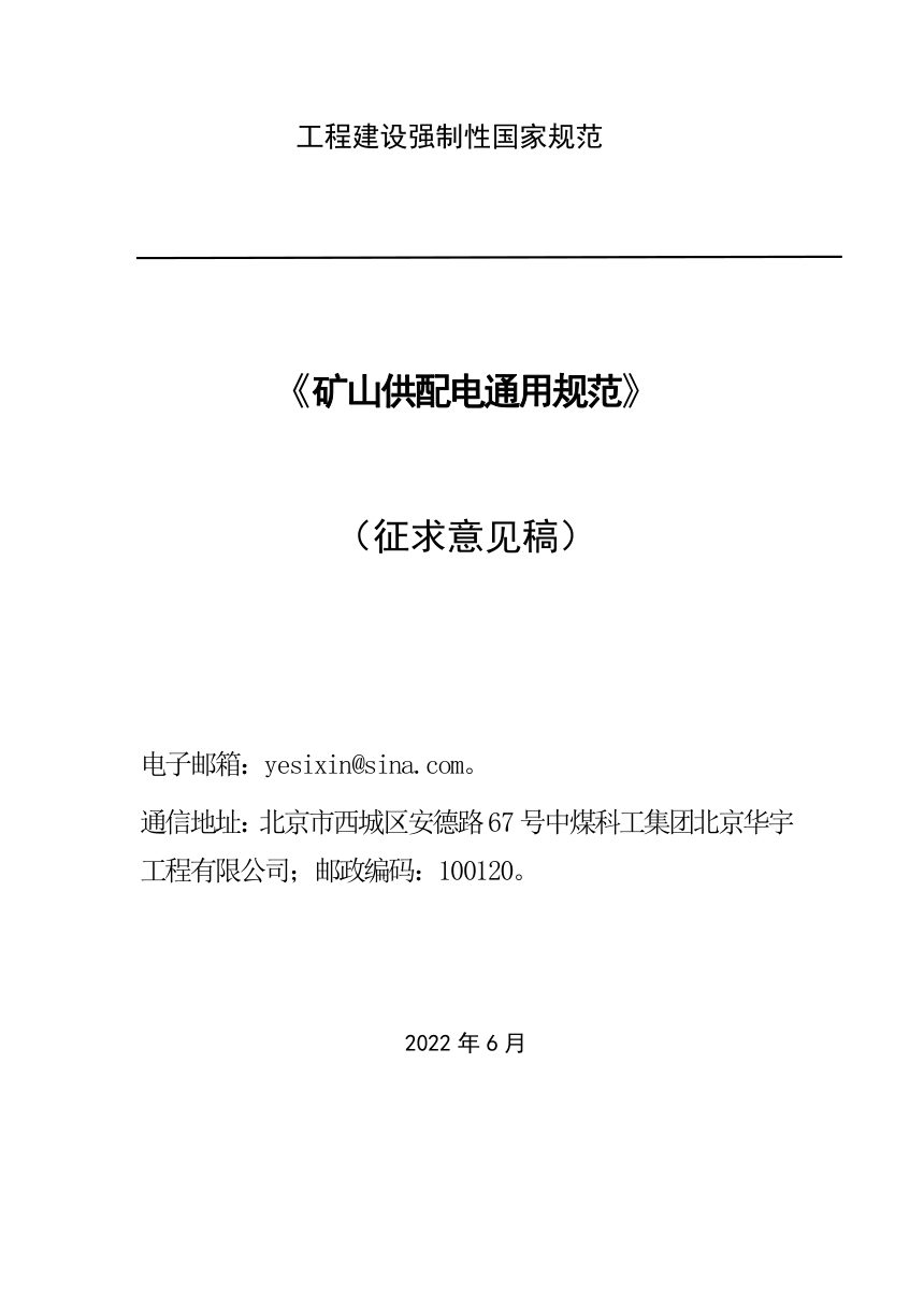 《矿山供配电通用规范》（征求意见稿）第1页