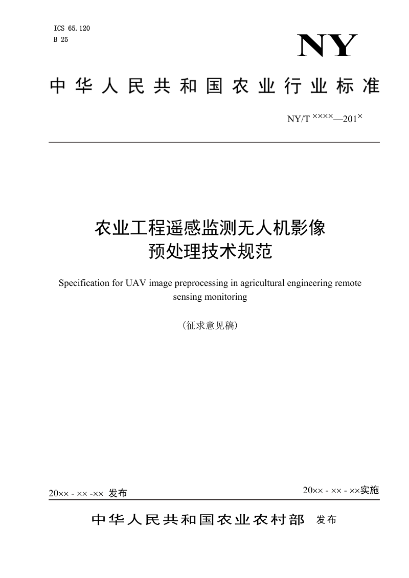 《农业工程遥感监测无人机影像预处理技术规范》（征求意见稿）第1页
