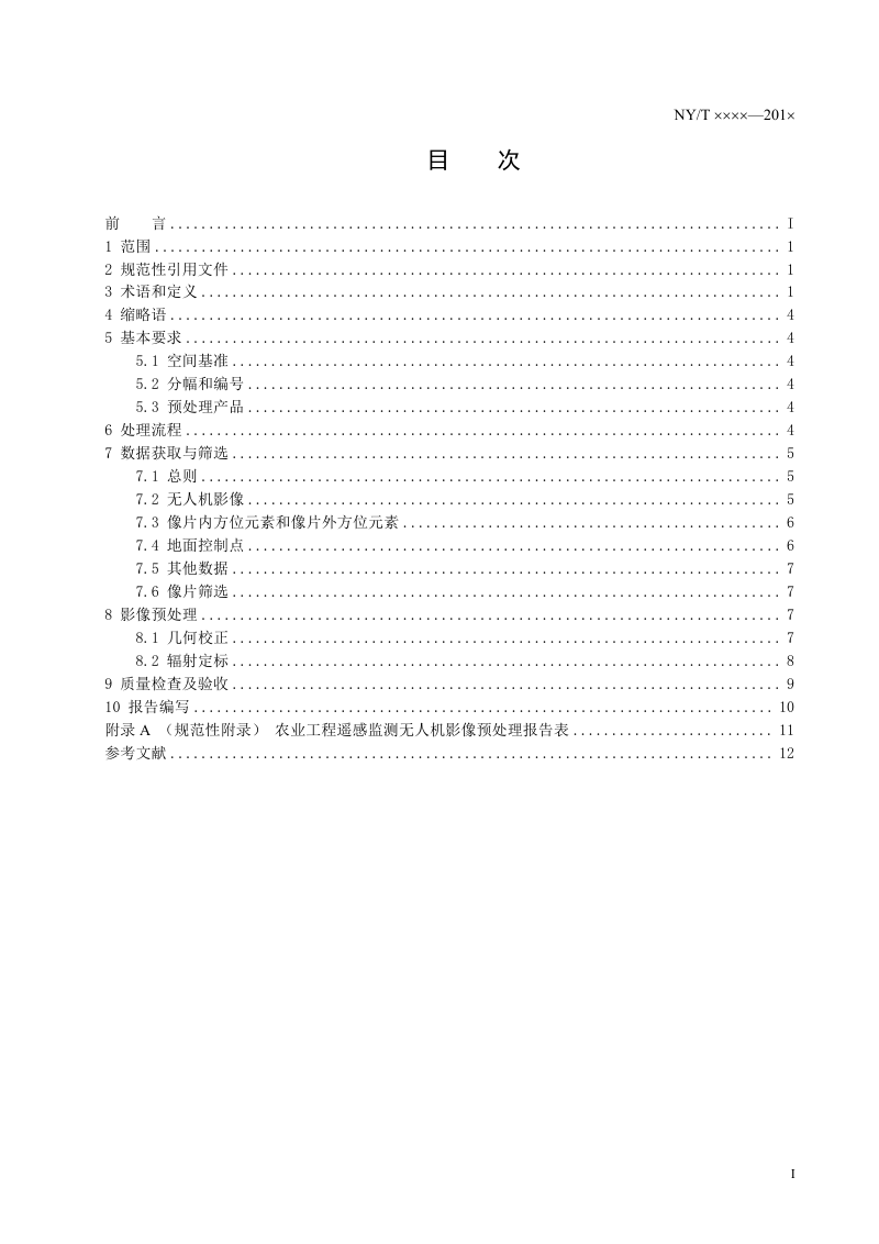 《农业工程遥感监测无人机影像预处理技术规范》（征求意见稿）第2页