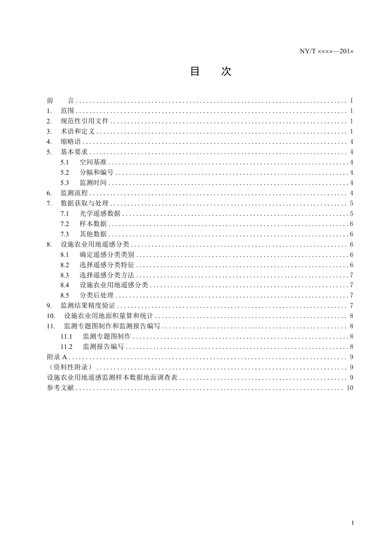 《设施农业用地遥感监测技术规范》（征求意见稿）第2页