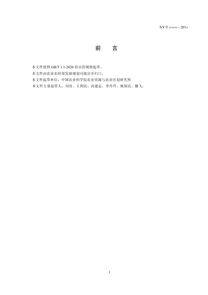 《设施农业用地遥感监测技术规范》（征求意见稿）第3页