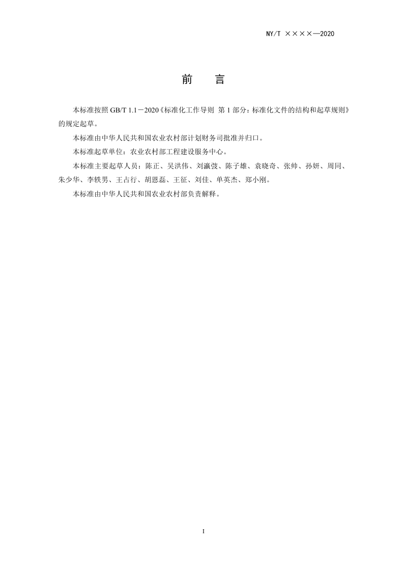 《高标准农田上图入库技术规范》（征求意见稿）第3页