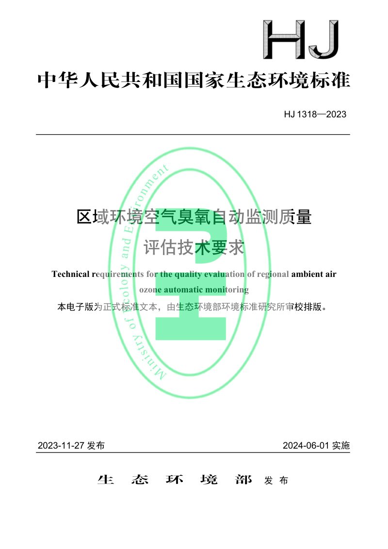 《区域环境空气臭氧自动监测质量评估技术要求》HJ 1318-2023第1页