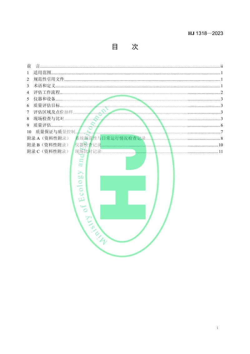 《区域环境空气臭氧自动监测质量评估技术要求》HJ 1318-2023第2页