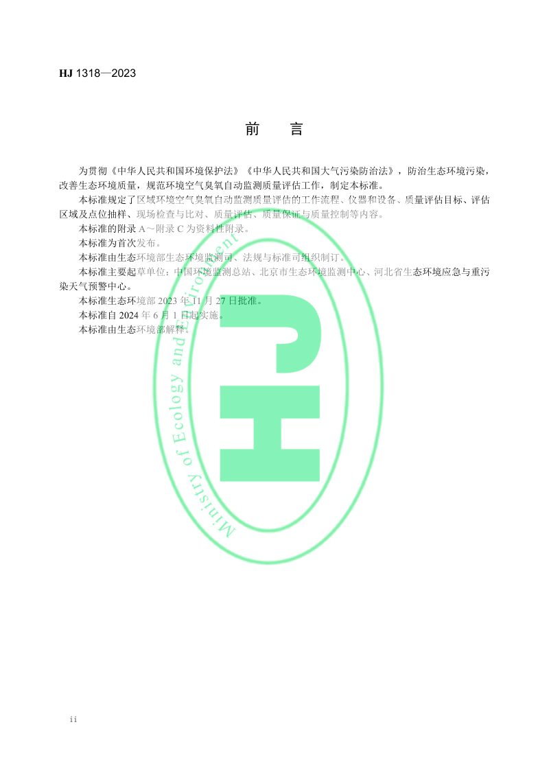 《区域环境空气臭氧自动监测质量评估技术要求》HJ 1318-2023第3页