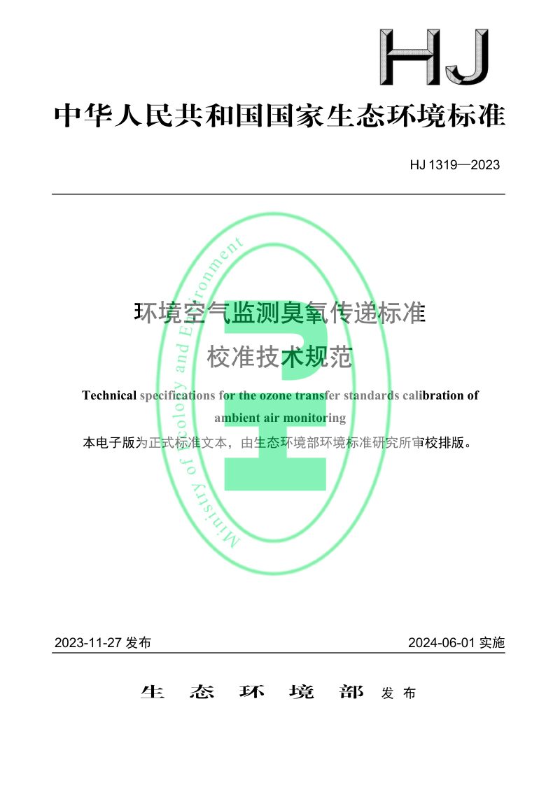 《环境空气监测臭氧传递标准校准技术规范》HJ 1319-2023第1页