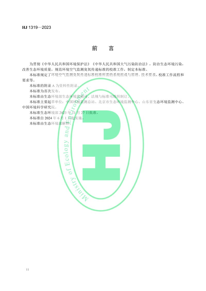 《环境空气监测臭氧传递标准校准技术规范》HJ 1319-2023第2页