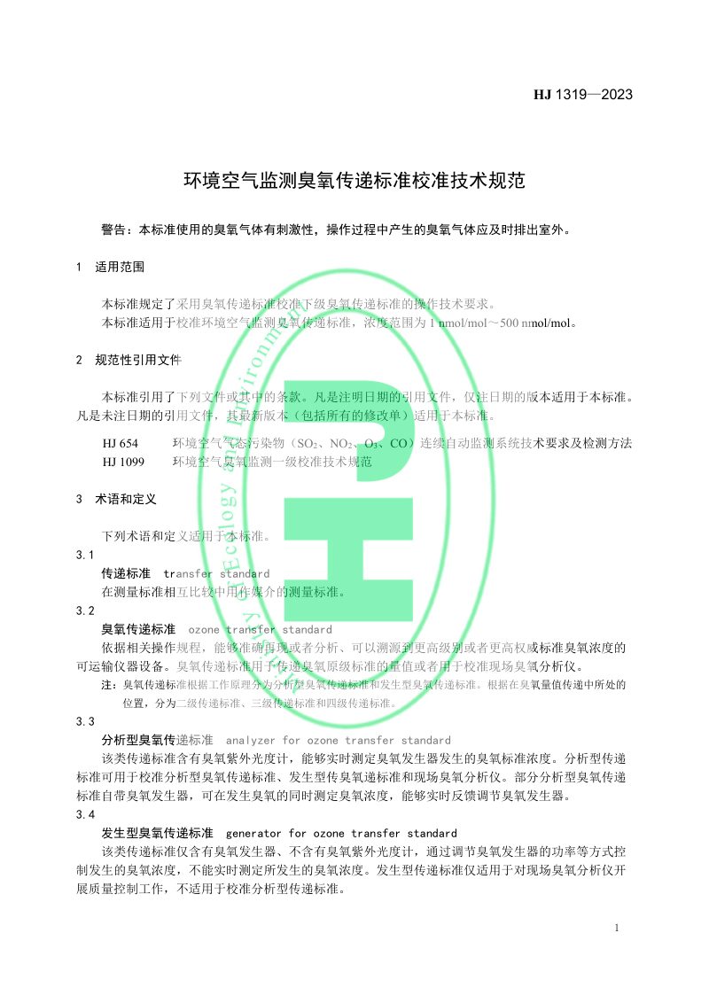 《环境空气监测臭氧传递标准校准技术规范》HJ 1319-2023第3页