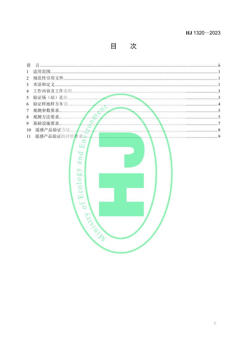 《生态遥感地面观测与验证技术导则》HJ 1320-2023第2页