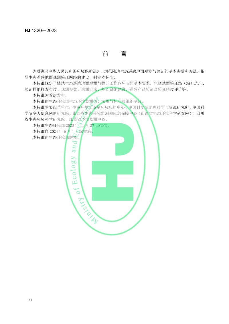 《生态遥感地面观测与验证技术导则》HJ 1320-2023第3页