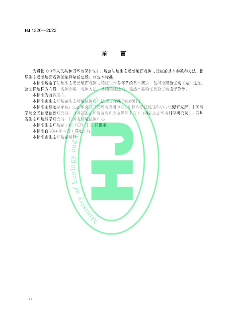 《生态遥感地面观测与验证技术导则》HJ 1320-2023第3页