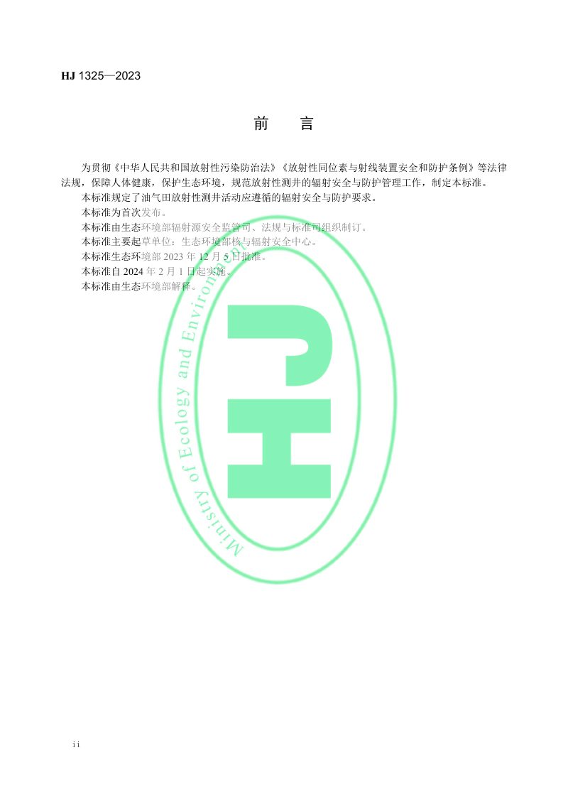 《放射性测井辐射安全与防护》HJ 1325-2023第3页