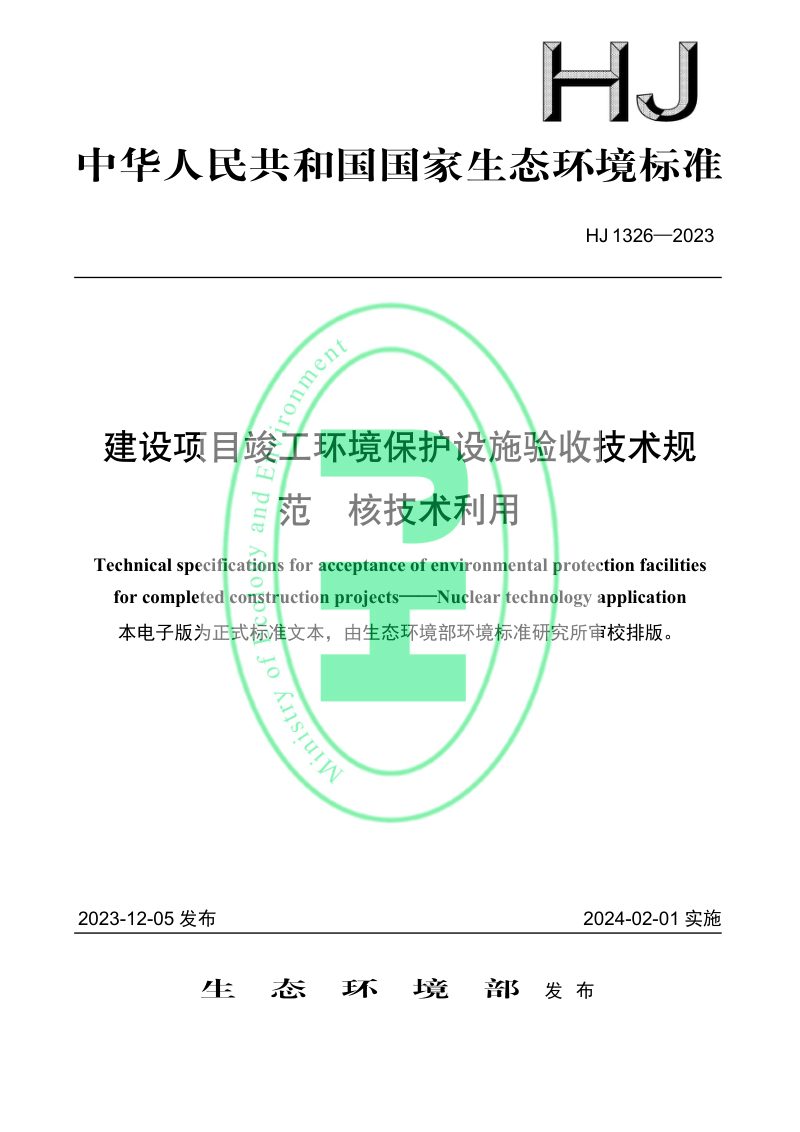 《建设项目竣工环境保护设施验收技术规范　核技术利用》HJ 1326-2023第1页