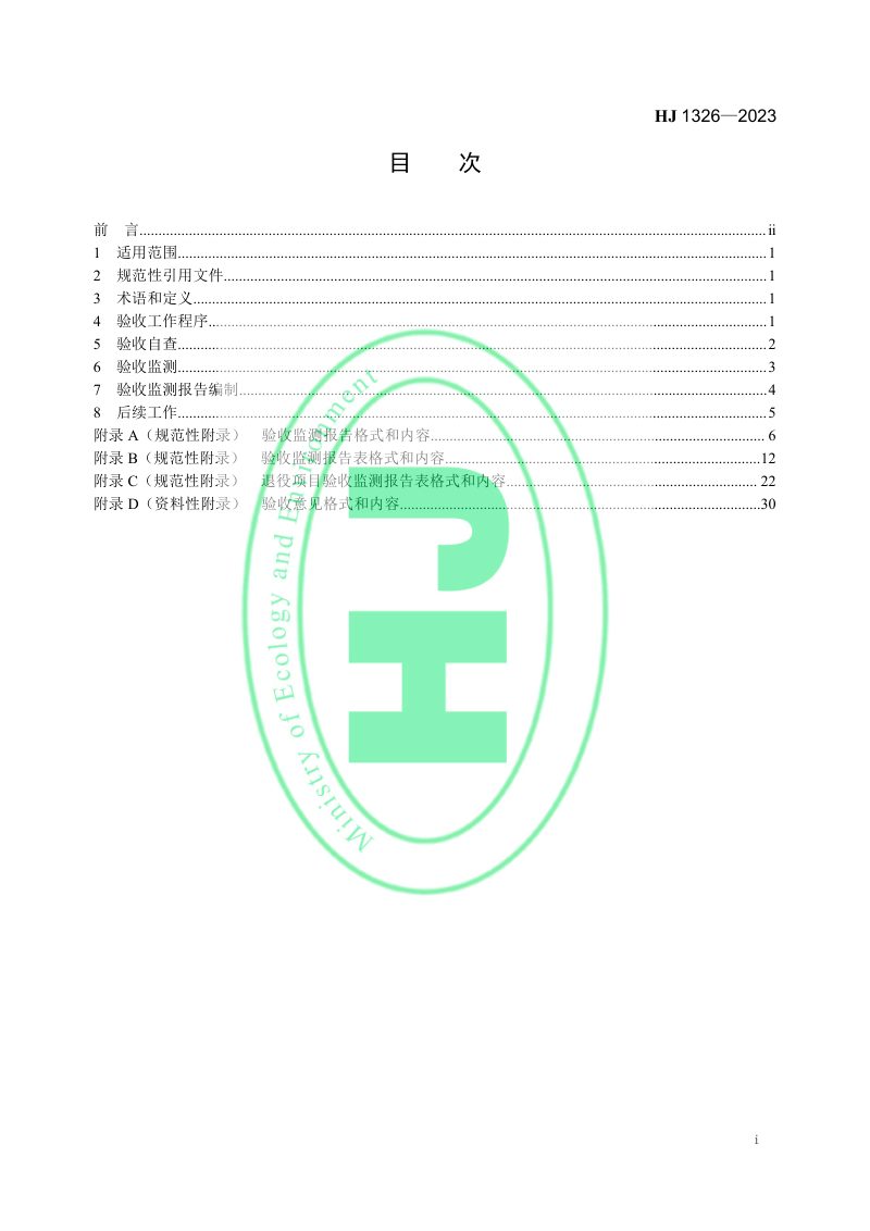 《建设项目竣工环境保护设施验收技术规范　核技术利用》HJ 1326-2023第2页
