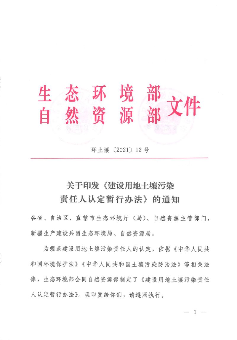 生态环境部自然资源部《建设用地土壤污染责任人认定暂行办法》环土壤〔2021〕12号第1页