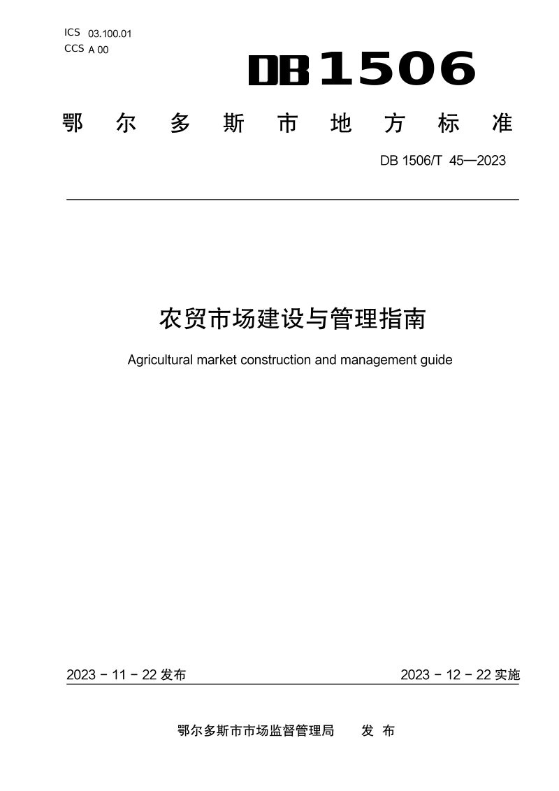 内蒙古鄂尔多斯市《农贸市场建设与管理指南》DB1506/T 45-2023第1页