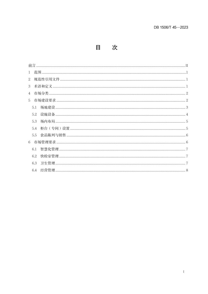 内蒙古鄂尔多斯市《农贸市场建设与管理指南》DB1506/T 45-2023第3页