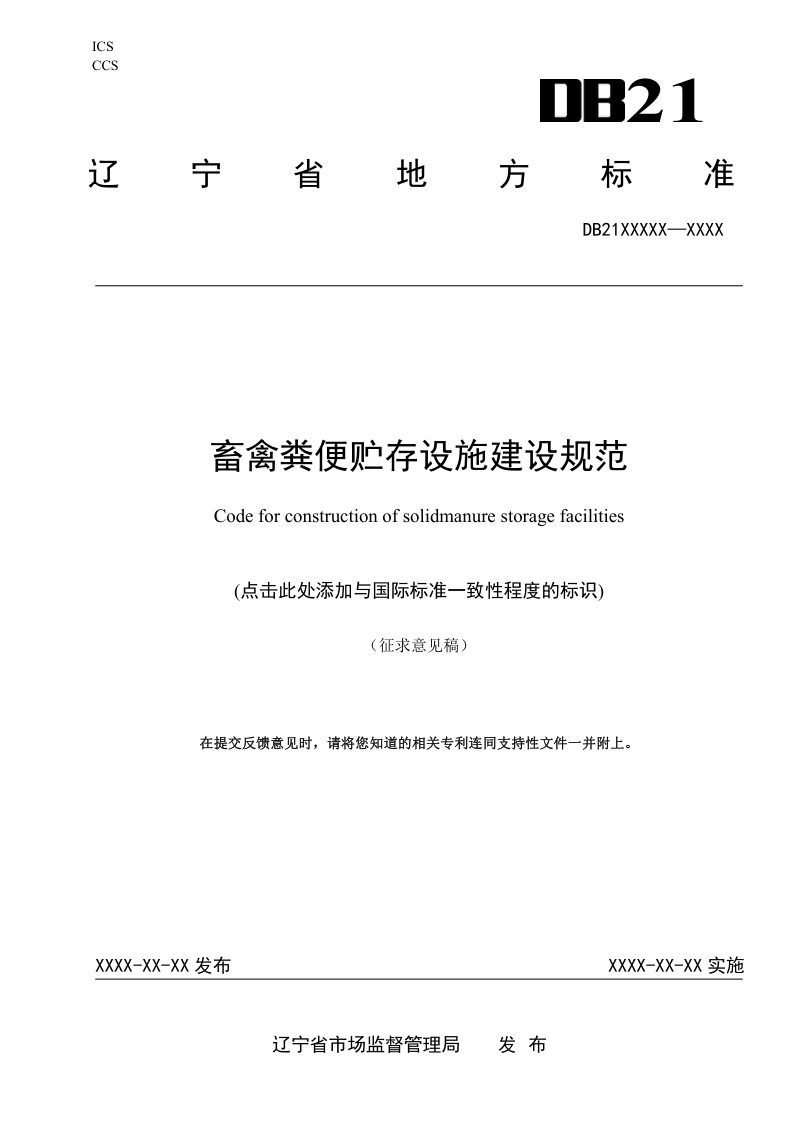 辽宁省《畜禽粪便贮存设施建设规范》征求意见稿第1页
