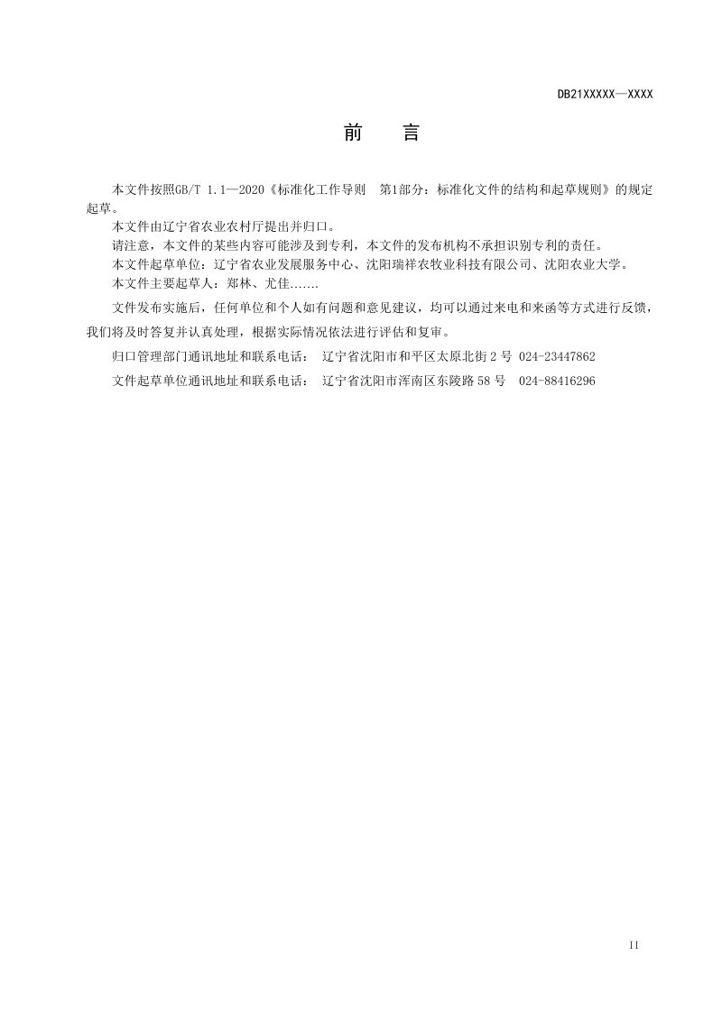 辽宁省《畜禽粪便贮存设施建设规范》征求意见稿第3页