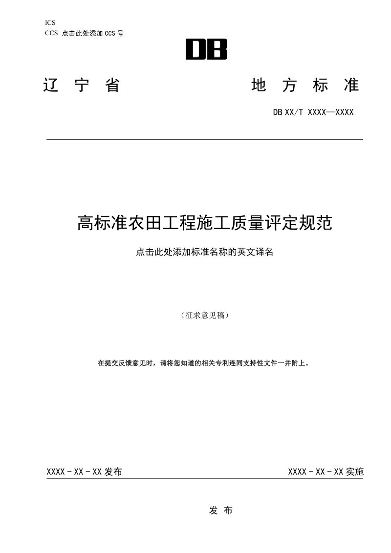 辽宁省《高标准农田工程施工质量评定规范》征求意见稿第1页